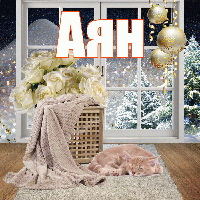 Аян! Добрый зимний вечер! Красивая открытка Аяну!