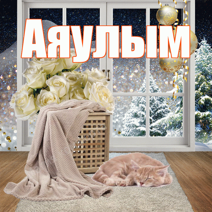 Аяулым! Добрый зимний вечер! Красивая открытка Аяулым!