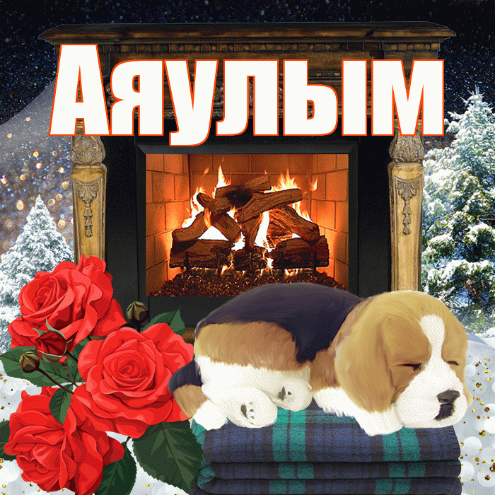 Аяулым! Добрый зимний вечер! Красивая открытка Аяулым!
