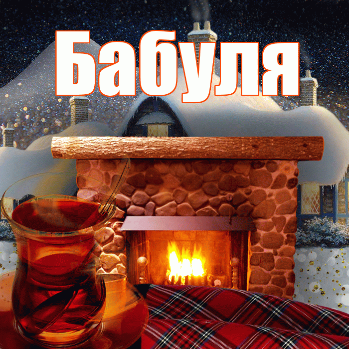 Бабуля! Добрый зимний вечер! Красивая открытка Бабуле!
