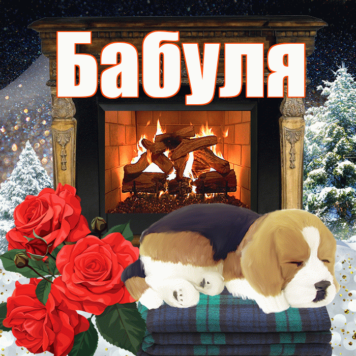 Бабуля! Добрый зимний вечер! Красивая открытка Бабуле!