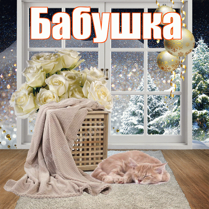 Бабушка! Добрый зимний вечер! Красивая открытка Бабушке!