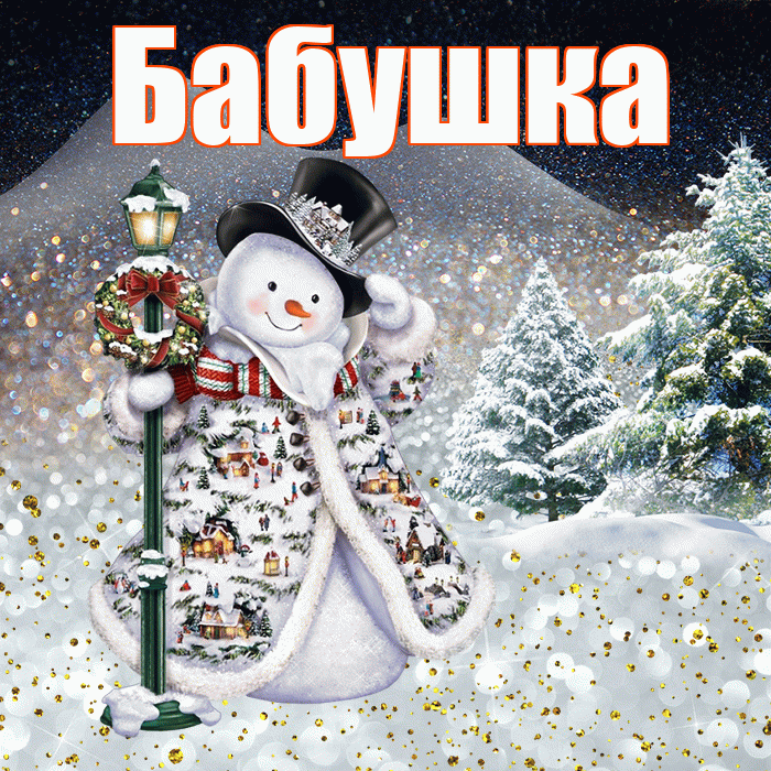 Бабушка! Добрый зимний вечер! Красивая открытка Бабушке!