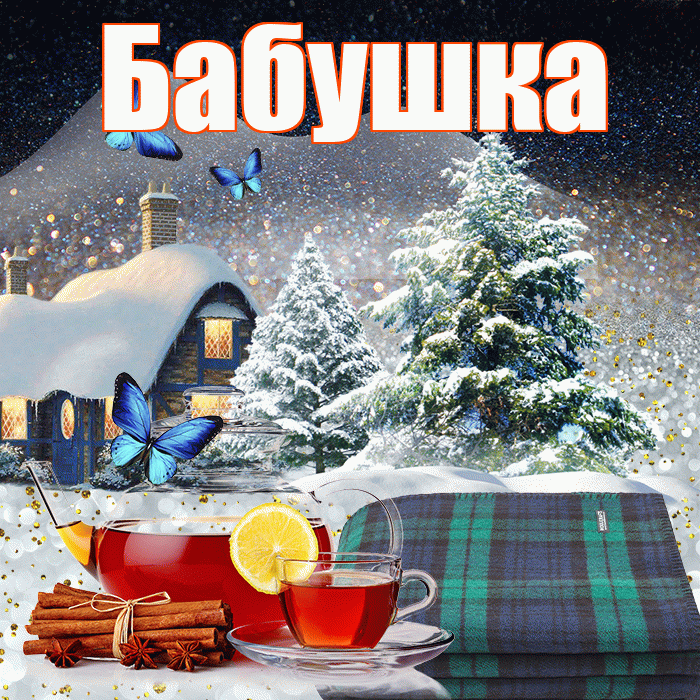 Бабушка! Добрый зимний вечер! Красивая открытка Бабушке!