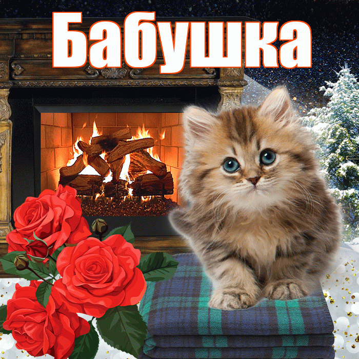 Бабушка! Добрый зимний вечер! Красивая открытка Бабушке!