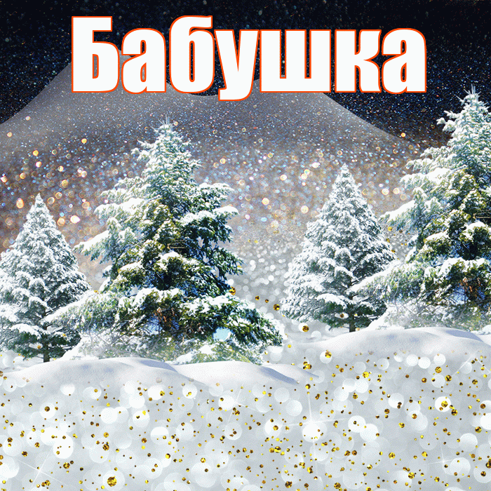 Бабушка! Добрый зимний вечер! Красивая открытка Бабушке!
