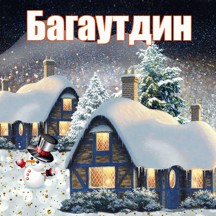 Багаутдин! Добрый зимний вечер! Красивая открытка Багаутдину!