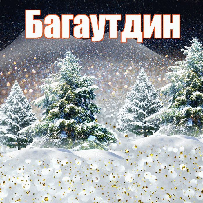 Багаутдин! Добрый зимний вечер! Красивая открытка Багаутдину!