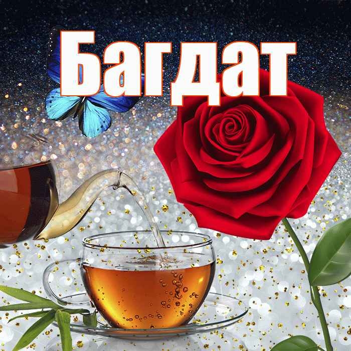 Багдат! Добрый зимний вечер! Красивая открытка Багдату!