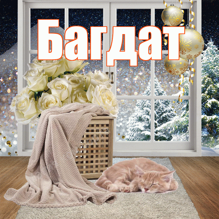 Багдат! Добрый зимний вечер! Красивая открытка Багдату!
