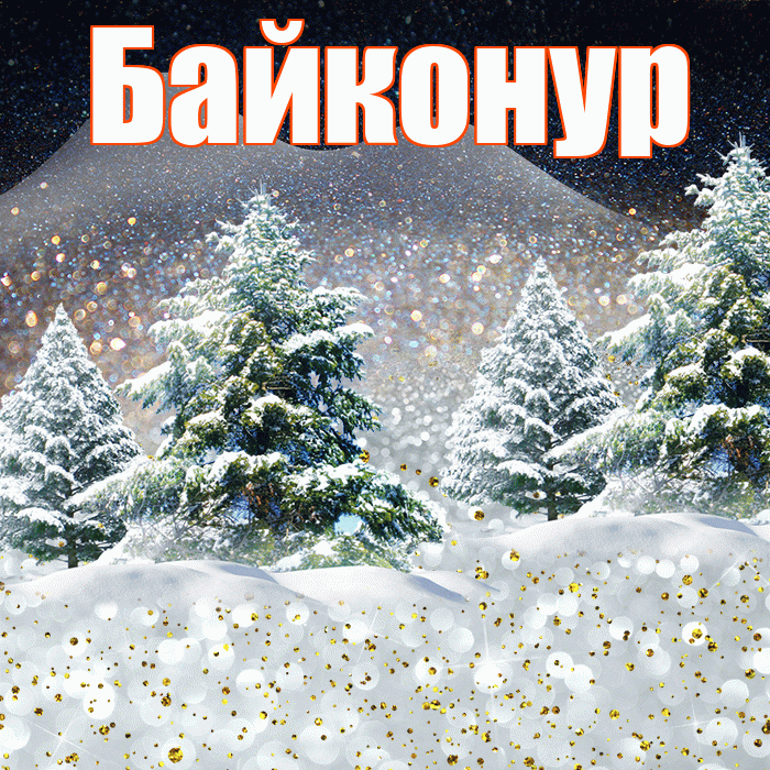 Байконур! Добрый зимний вечер! Красивая открытка Байконуру!