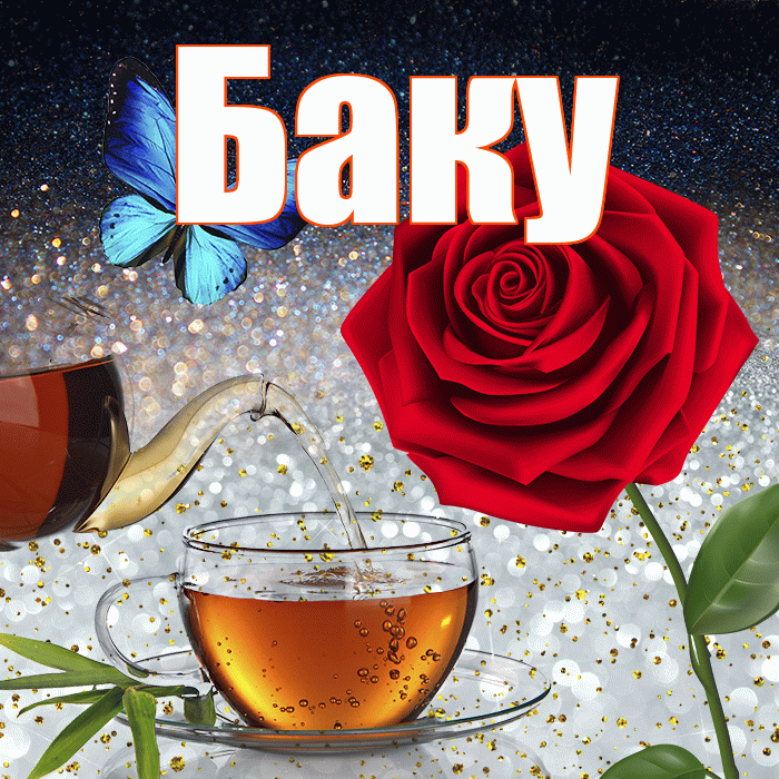 Баку! Добрый зимний вечер! Красивая открытка Баку!