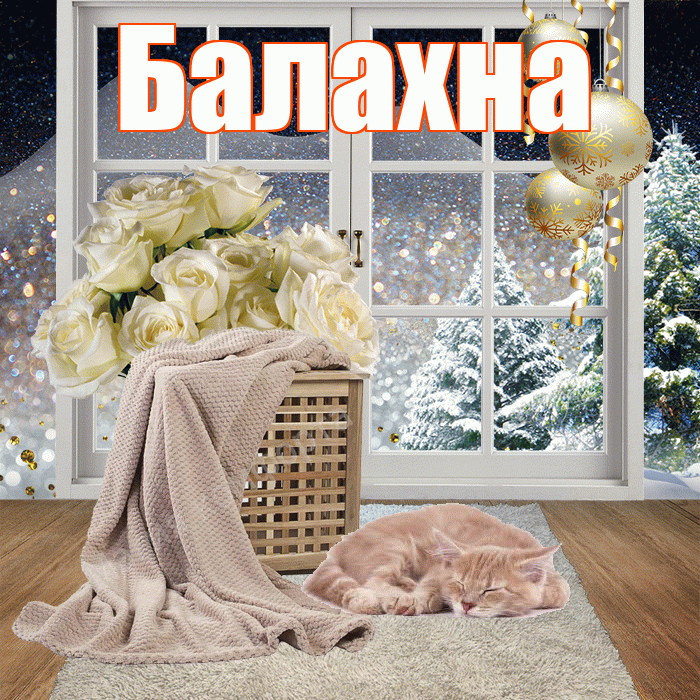 Балахна! Добрый зимний вечер! Красивая открытка Балахне!