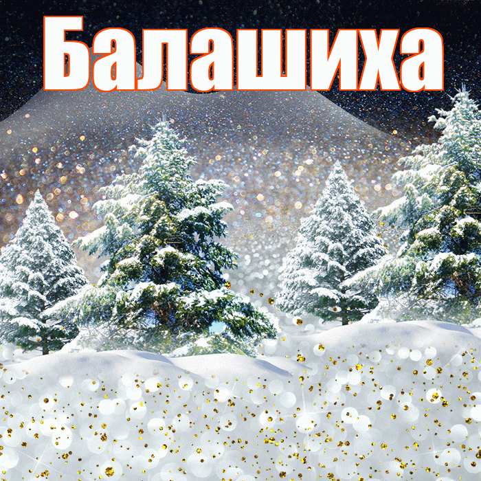 Балашиха! Добрый зимний вечер! Красивая открытка Балашихе!