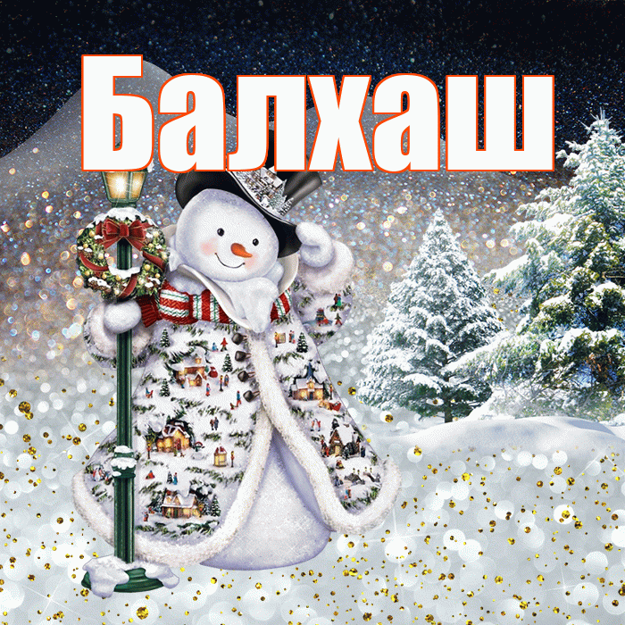 Балхаш! Добрый зимний вечер! Красивая открытка Балхашу!