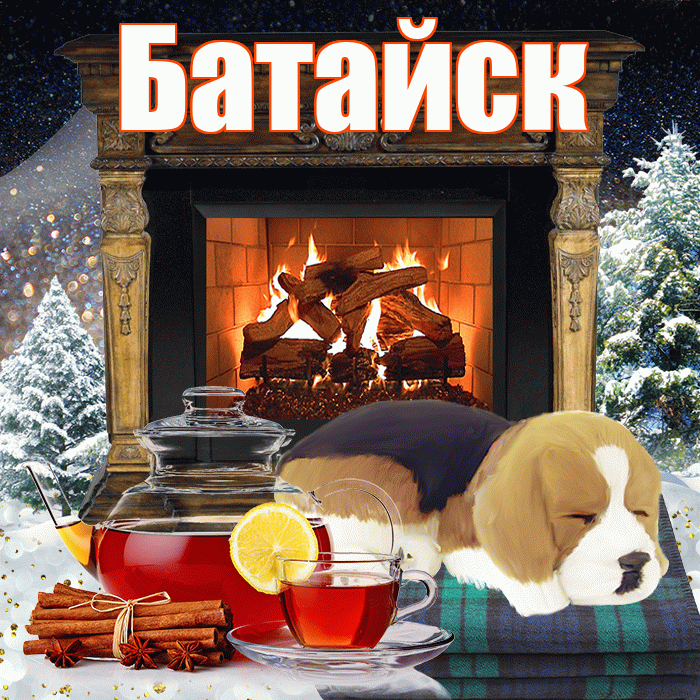 Батайск! Добрый зимний вечер! Красивая открытка Батайску!