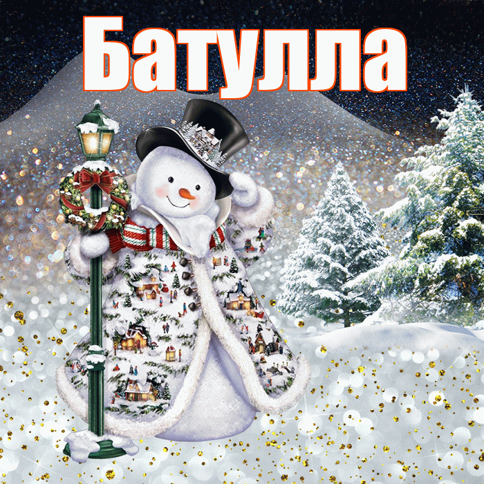 Батулла! Добрый зимний вечер! Красивая открытка Батулле!