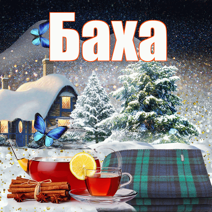 Баха! Добрый зимний вечер! Красивая открытка !
