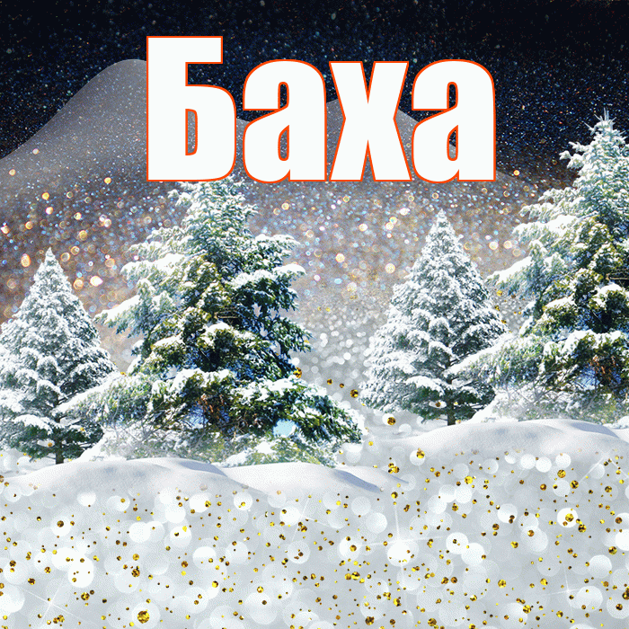 Баха! Добрый зимний вечер! Красивая открытка !