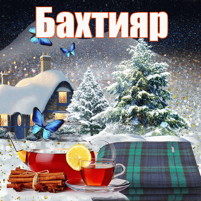 Бахтияр! Добрый зимний вечер! Красивая открытка Бахтияру!