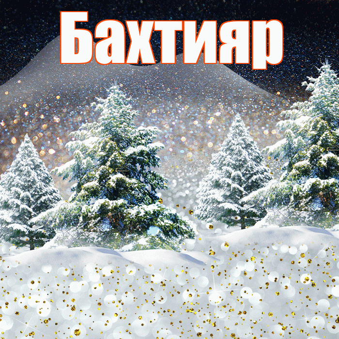 Бахтияр! Добрый зимний вечер! Красивая открытка Бахтияру!