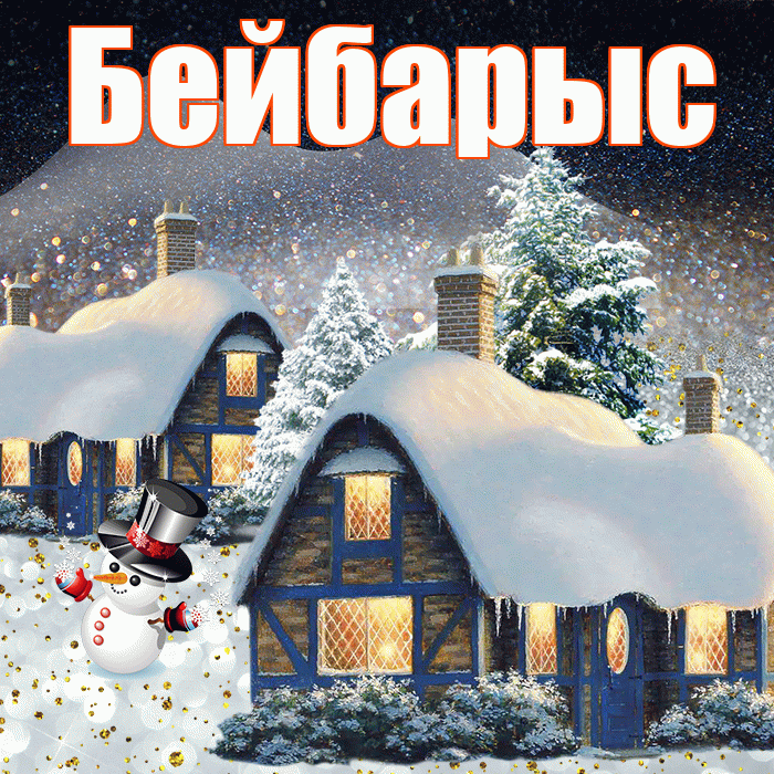 Бейбарыс! Добрый зимний вечер! Красивая открытка Бейбарысу!