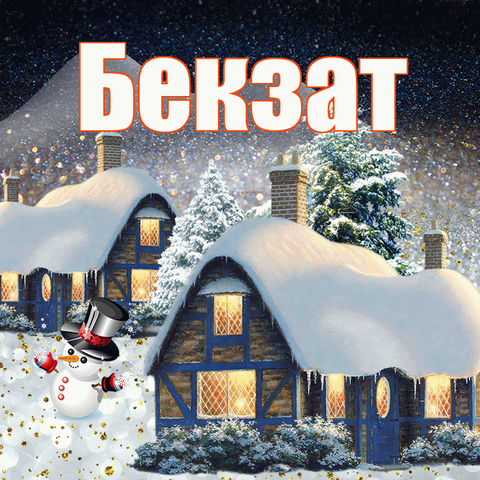 Бекзат! Добрый зимний вечер! Красивая открытка Бекзату!