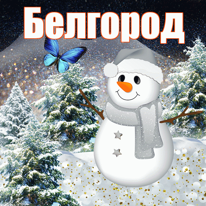 Белгород! Добрый зимний вечер! Красивая открытка Белгороду!
