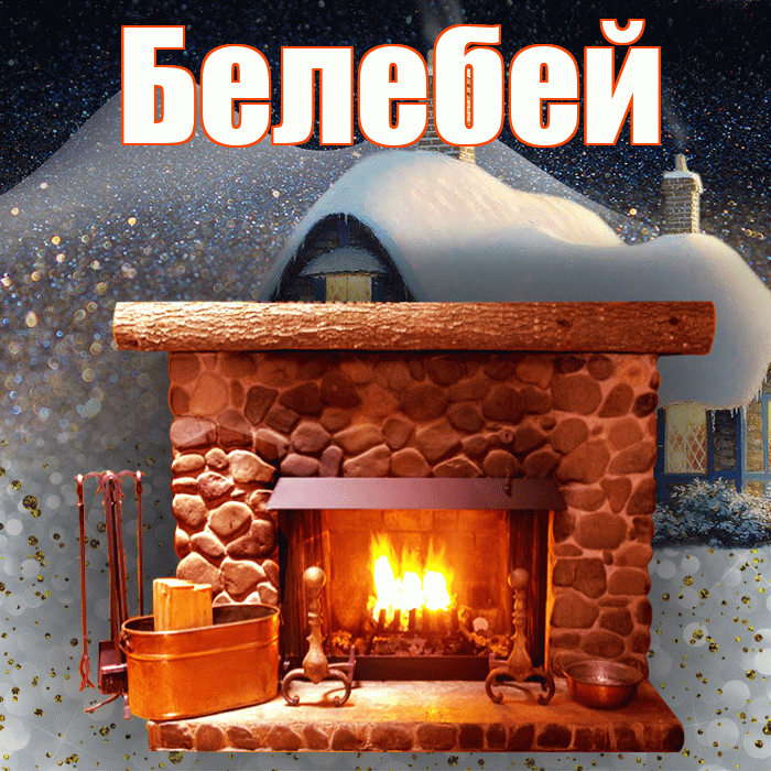 Белебей! Добрый зимний вечер! Красивая открытка Белебею!