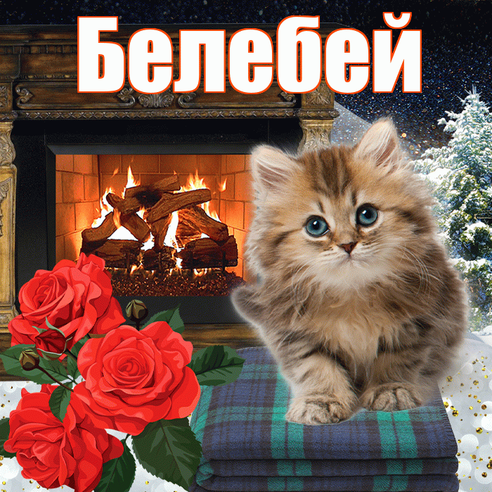 Белебей! Добрый зимний вечер! Красивая открытка Белебею!