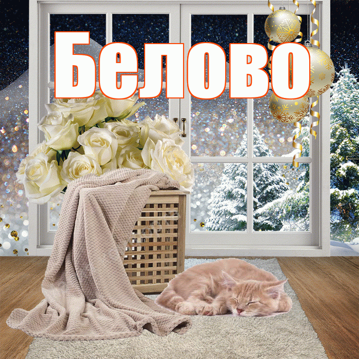 Белово! Добрый зимний вечер! Красивая открытка Белово!