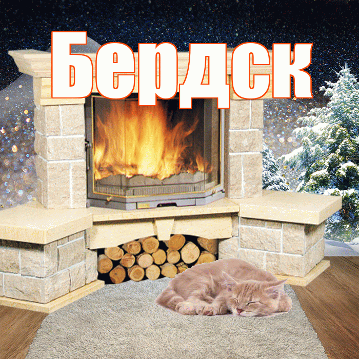 Бердск! Добрый зимний вечер! Красивая открытка Бердску!