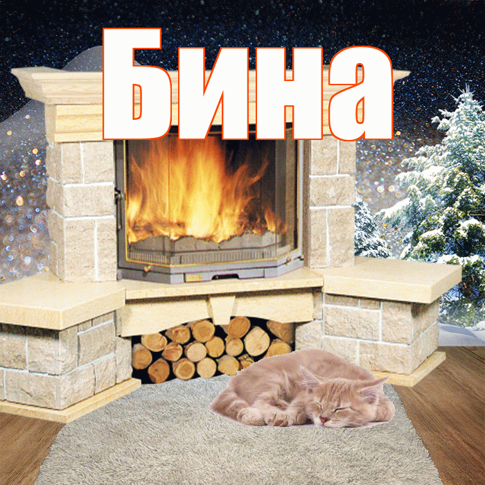 Бина! Добрый зимний вечер! Красивая открытка !