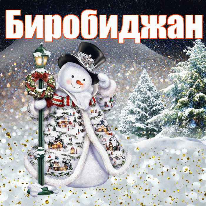 Биробиджан! Добрый зимний вечер! Красивая открытка Биробиджану!