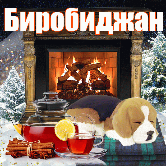 Биробиджан! Добрый зимний вечер! Красивая открытка Биробиджану!