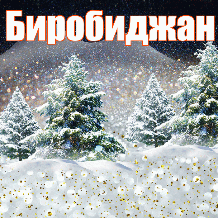 Биробиджан! Добрый зимний вечер! Красивая открытка Биробиджану!