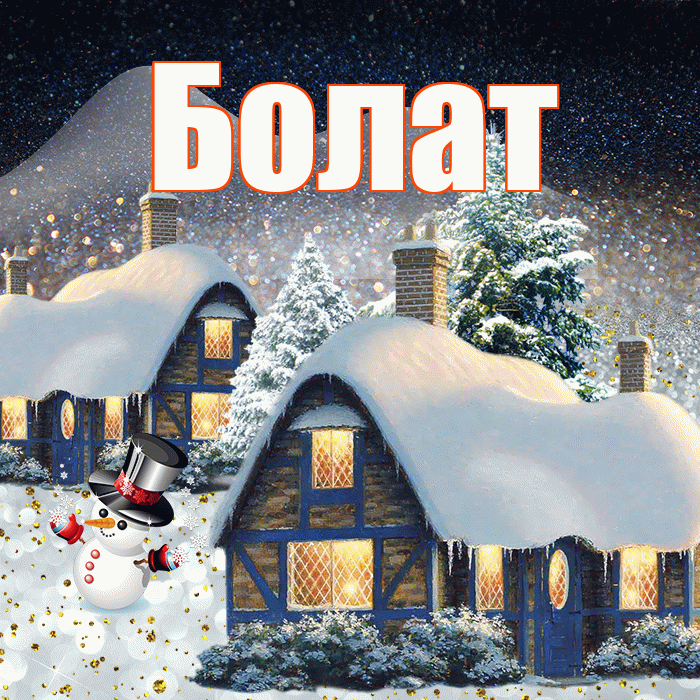 Болат! Добрый зимний вечер! Красивая открытка Болату!