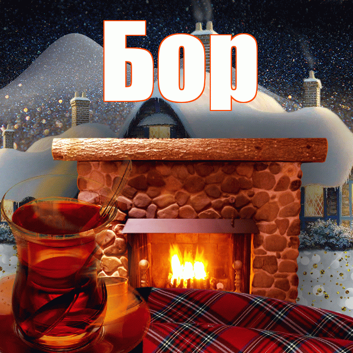 Бор! Добрый зимний вечер! Красивая открытка Бору!