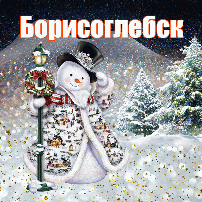 Борисоглебск! Добрый зимний вечер! Красивая открытка Борисоглебску!