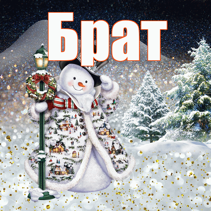 Брат! Добрый зимний вечер! Красивая открытка Брату!