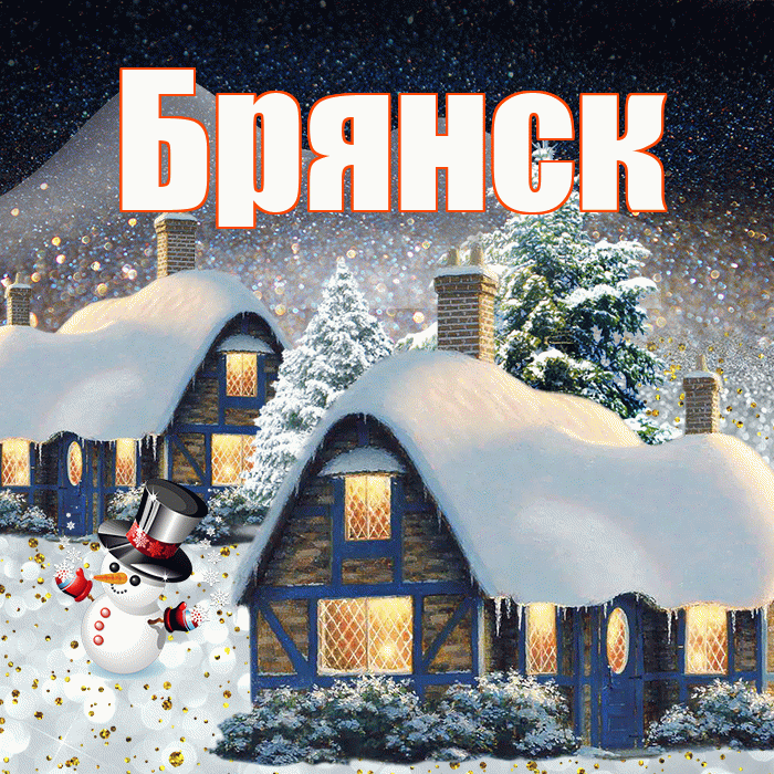 Брянск! Добрый зимний вечер! Красивая открытка Брянску!