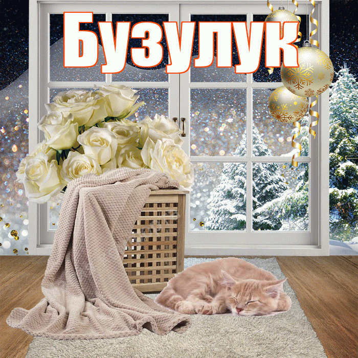 Бузулук! Добрый зимний вечер! Красивая открытка Бузулуку!