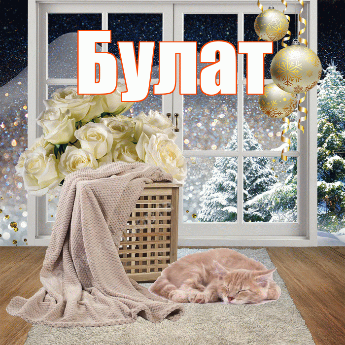 Булат! Добрый зимний вечер! Красивая открытка Булату!