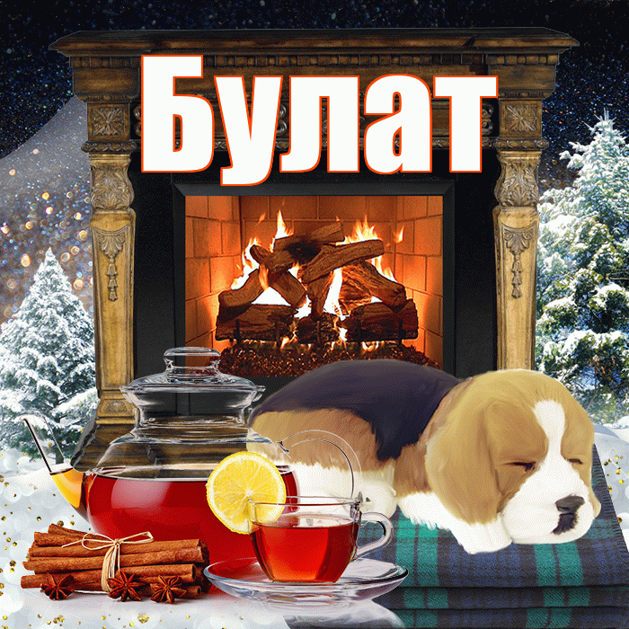 Булат! Добрый зимний вечер! Красивая открытка Булату!