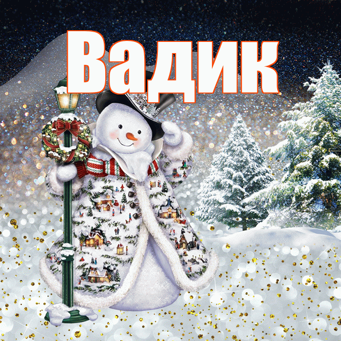 Вадик! Добрый зимний вечер! Красивая открытка Вадику!