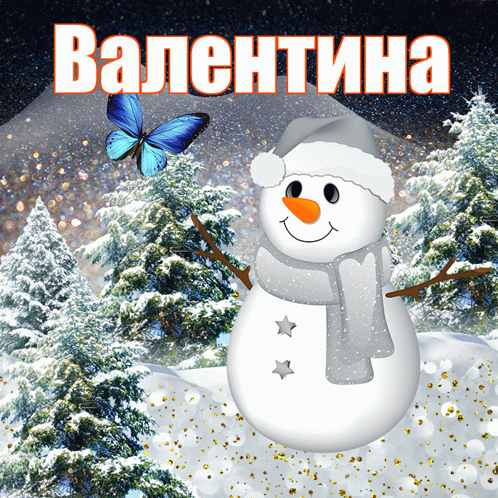 Валентина! Добрый зимний вечер! Красивая открытка Валентине!