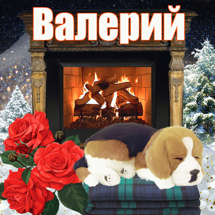 Валерий! Добрый зимний вечер! Красивая открытка Валерию!