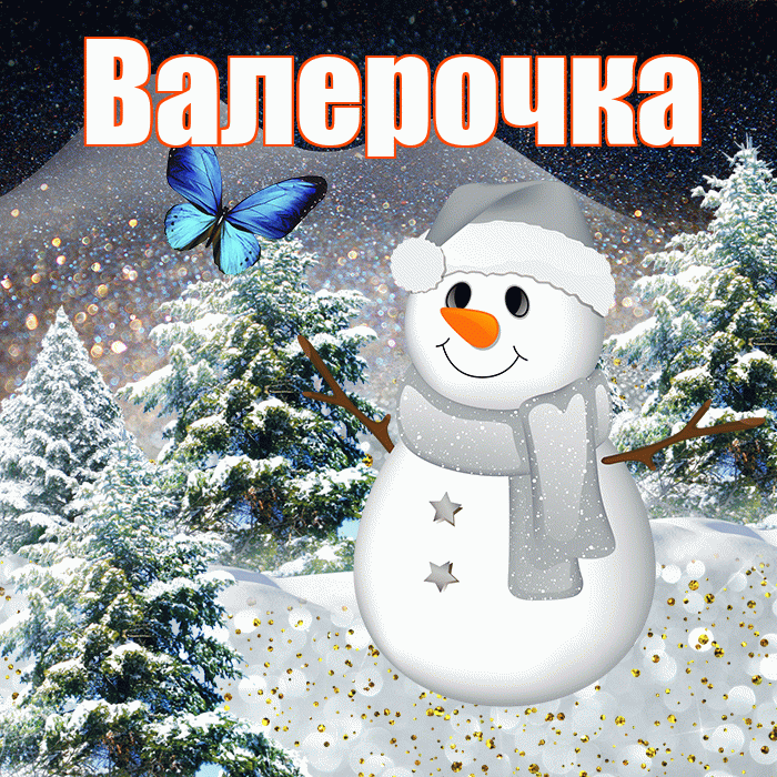 Валерочка! Добрый зимний вечер! Красивая открытка !