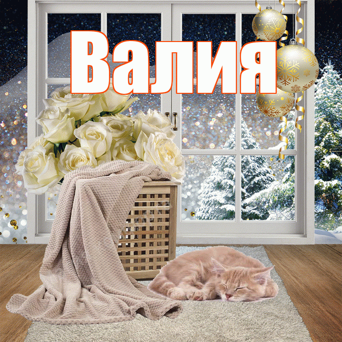 Валия! Добрый зимний вечер! Красивая открытка Валие!