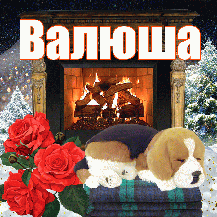 Валюша! Добрый зимний вечер! Красивая открытка !